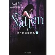 フォールン 堕ちた天使たち〈下〉(ソフトバンク文庫NV) [文庫]