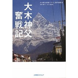 大木神父 奮戦記 [単行本]