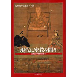 現代に密教を問う（高野山大学選書 第 3巻） [全集叢書]