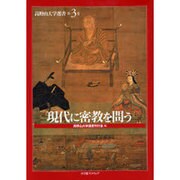 現代に密教を問う（高野山大学選書 第 3巻） [全集叢書]