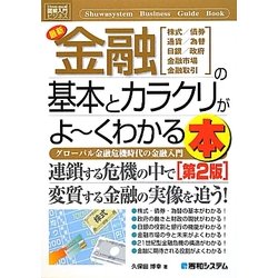 図解入門ビジネス 最新金融の基本とカラクリがよーくわかる本 第2版 (How-nual Business Guide Book) [単行本]