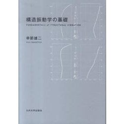 構造振動学の基礎 [単行本]