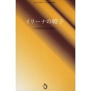 イリーナの帽子―中国現代文学選集 [単行本]