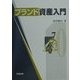 ブランド資産入門 [単行本]