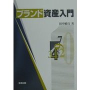 ブランド資産入門 [単行本]