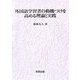 外国語学習者の動機づけを高める理論と実践 [単行本]