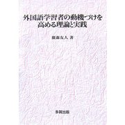 外国語学習者の動機づけを高める理論と実践 [単行本]