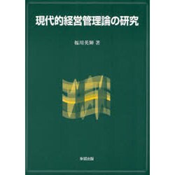 現代的経営管理論の研究 [単行本]