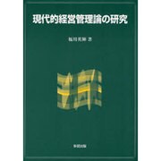現代的経営管理論の研究 [単行本]