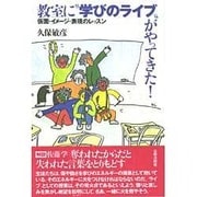 教室に"学びのライブ"がやってきた!―仮面・イメージ・表現のレッスン [単行本]