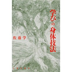 学びの身体技法 [単行本]