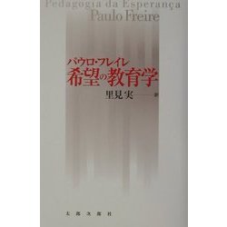 希望の教育学 [単行本]