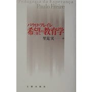 希望の教育学 [単行本]
