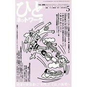ひとネットワーク 5 [単行本]