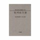 協同組合論(美土路達雄選集〈第1巻〉) [単行本]