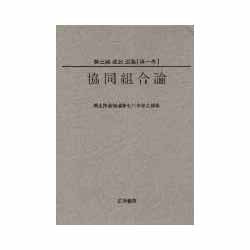 協同組合論(美土路達雄選集〈第1巻〉) [単行本]