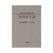 協同組合論(美土路達雄選集〈第1巻〉) [単行本]
