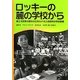 ロッキーの麓の学校から―第2次世界大戦中の日系カナダ人収容所の学校教育 [単行本]
