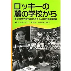 ロッキーの麓の学校から―第2次世界大戦中の日系カナダ人収容所の学校教育 [単行本]
