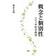 概念と個別性―スピノザ哲学研究 [単行本]