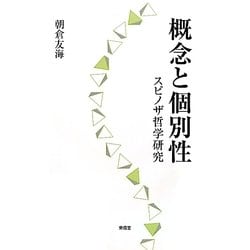 概念と個別性―スピノザ哲学研究 [単行本]