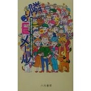隣りのEメール―愛も涙も毒もある。つむぐ言葉が胸を刺す。 [単行本]