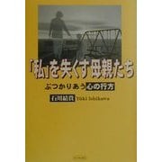 「私」を失くす母親たち―ぶつかりあう心の行方 [単行本]