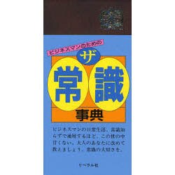 ビジネスマンのためのザ・常識事典 [事典辞典]