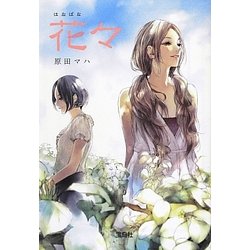 花々(宝島社文庫) [文庫]