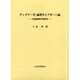デイグナーガ論理学とアポーハ論 [単行本]