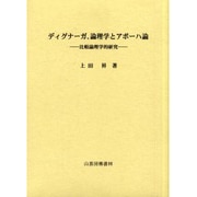 デイグナーガ論理学とアポーハ論 [単行本]