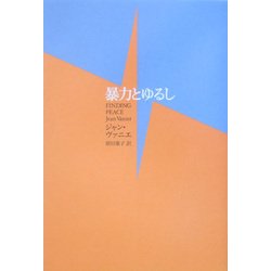 暴力とゆるし [単行本]