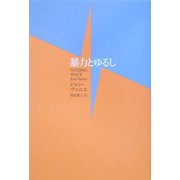 暴力とゆるし [単行本]