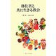 移住者と共に生きる教会 [単行本]