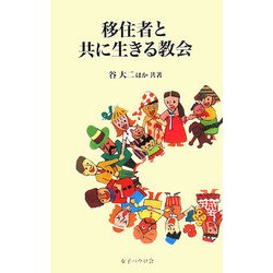 移住者と共に生きる教会 [単行本]