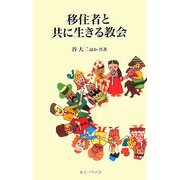 移住者と共に生きる教会 [単行本]