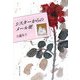 シスターからのメール便 [単行本]