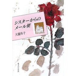 シスターからのメール便 [単行本]