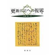 更級日記への視界(新典社選書) [全集叢書]