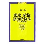 一問一答 動産・債権譲渡特例法 三訂版増補 (一問一答シリーズ) [単行本]