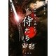 「一分」をつらぬいた侍たち―『武道伝来記』のキャラクター(新典社選書) [全集叢書]