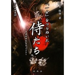 「一分」をつらぬいた侍たち―『武道伝来記』のキャラクター(新典社選書) [全集叢書]