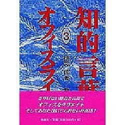 オフィスライフ(知的言葉シリーズ〈3〉) [全集叢書]
