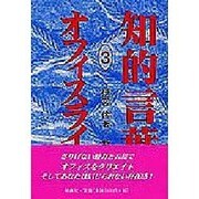 オフィスライフ(知的言葉シリーズ〈3〉) [全集叢書]