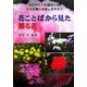 花ことばから見た贈る花 [事典辞典]
