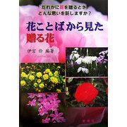 花ことばから見た贈る花 [事典辞典]