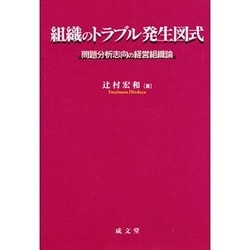 ヨドバシ.com - 組織のトラブル発生図式―問題分析志向の経営組織論