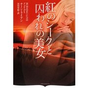 紅のシークと囚われの美女(オーロラブックス) [文庫]