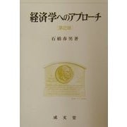 経済学へのアプローチ 第2版 [単行本]
