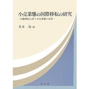 小売業態の国際移転の研究―国際移転に伴う小売業態の変容 [単行本]